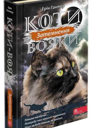 Книга коты-воины. сила троих. книга 4. затмение (на украинском...