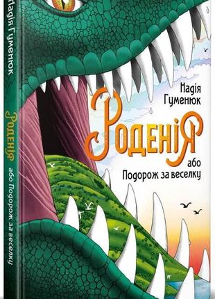 Книга для детей родения или путешествие за радугу (на украинск...
