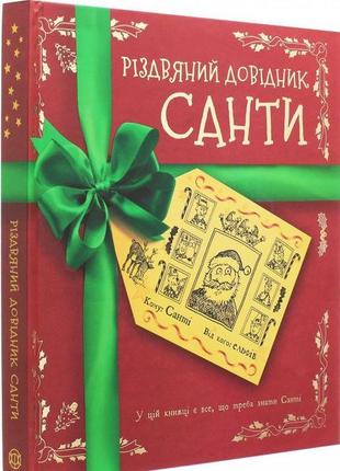 Рождественский справочник санты книга (на украинском языке)