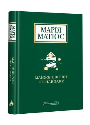 Книга почти никогда не наоборот мария матиос (на украинском яз...