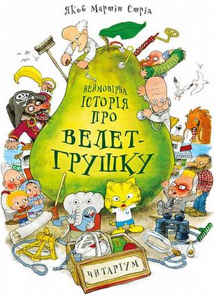 Книга невероятная история о великане-грушке (на украинском языке)