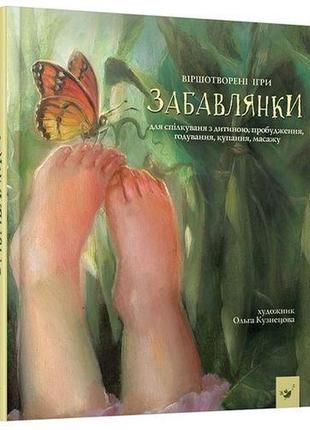 Книга детская забавки (на украинском языке)