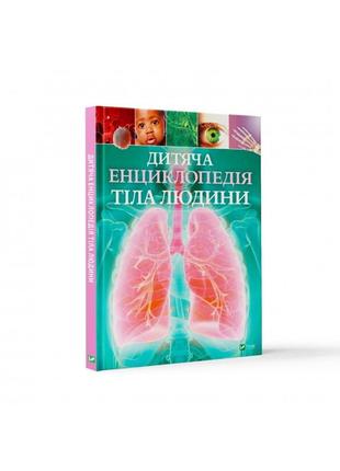 Детская энциклопедия тела человека (на украинском языке)