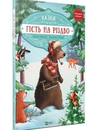 Книга для детей гость на рождество, зайка и рождественский све...
