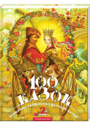 Книга 100 сказок (том 2). украинские народные сказки (на украи...