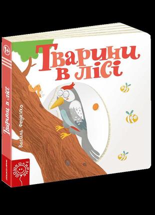 Детская книга страницы интересного "животные в лесу" (на украи...