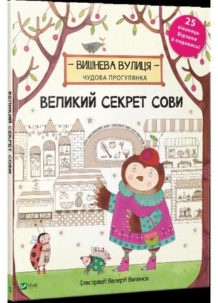 Книга большой секрет совы  (на украинском языке)