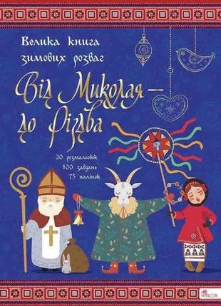 Книга для дітей подарунок від святого миколая