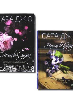 Сара джио. комплект из 2 книг - ежевичная зима , фиалки в март...