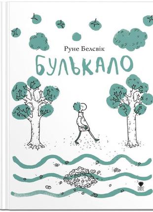 Книга для детей булькало (на украинском языке)