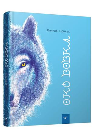 Книга глаз волка даниэль пеннак (на украинском языке)