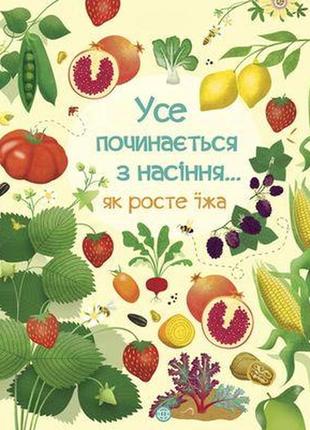 Все начинается с семян…как растет еда (на украинском языке)