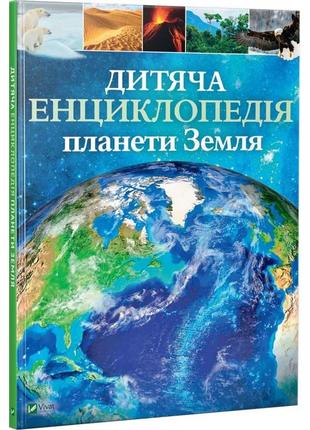 Детская энциклопедия планеты земля (на украинском языке)