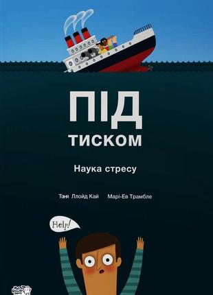 Книга для детей под давлением. наука стресса (на украинском яз...