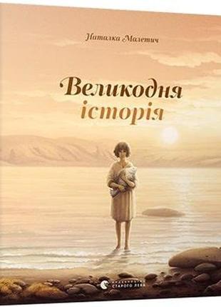 Книга для детей пасхальная история (на украинском языке)