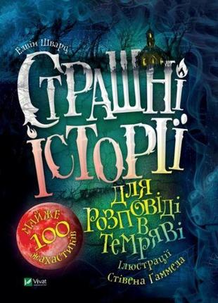 Книга страшные истории для повествования в темноте (на украинс...