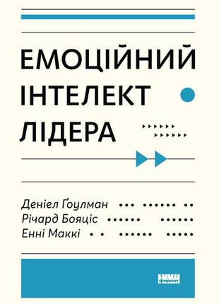 Книга эмоциональный интеллект лидера дэниел гоулман (на украин...