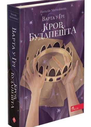 Книга 3 стража в игре. кровь будапешта наталья матолинец фэнте...