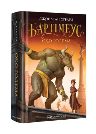 Книга бартимеус. глаз голема книга 2 джонатан страуд (на украи...