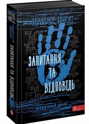 Книга ходячий хаос. вопросы и ответ книга 2 (на украинском языке)