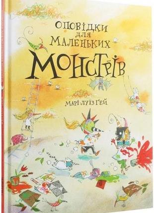Книга рассказы для маленьких монстров (на украинском языке)