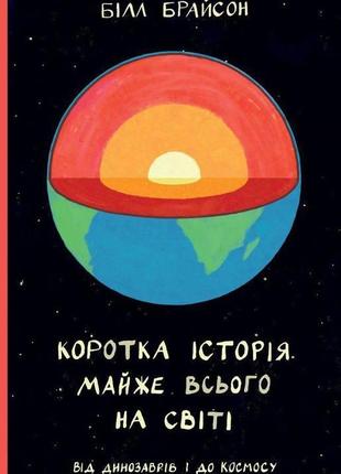 Книга краткая история почти всего на свете. от динозавров и в ...