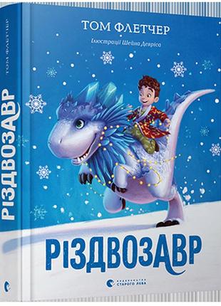 Книга різдвозавр