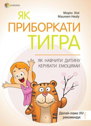 Книга для заботливых родителей. как усмирить тигра | как научи...
