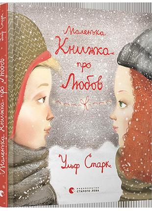 Книга для детей маленькая книга о любви (на украинском языке)