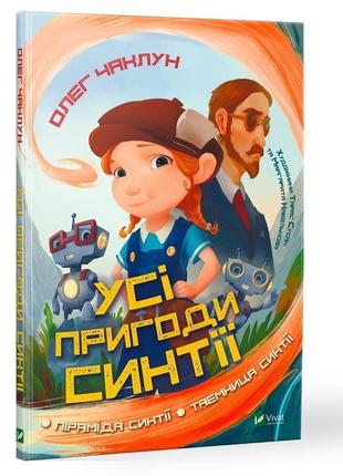 Книга для детей все приключения синтии (на украинском языке)