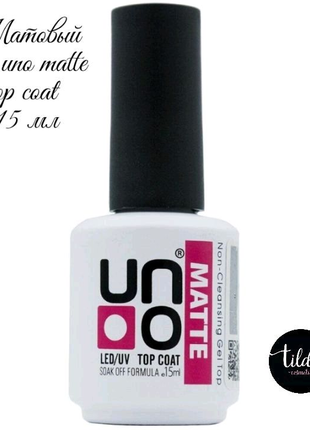 Матовий топ для нігтів UNO MATTE TOP COAT 15мл.