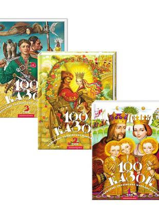 Набор из 3 книг 100 сказок. лучшие украинские народные сказки ...