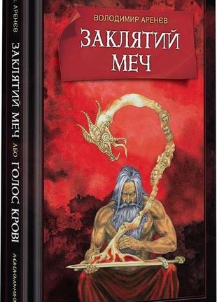 Книга заклятый меч, или голос крови (на украинском языке)