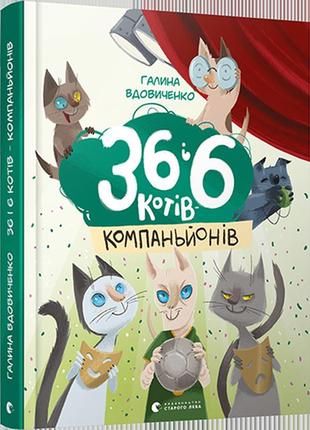 Книга для детей 36 и 6 кошек компаньонов книга 3 галина вдович...