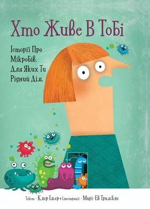 Книга для детей живущий в тебе. истории о микробах, для которы...
