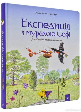 Книга для детей экспедиция с муравьем софи (на украинском языке)