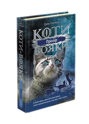 Книга коты – воины. сила троих. книга 1. прозрение (на украинс...