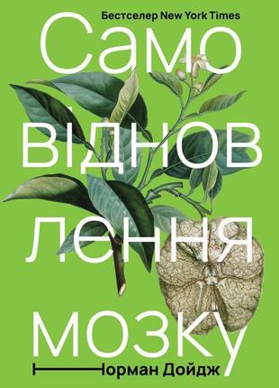 Книга самовосстановление мозга (на украинском языке)