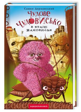 Книга для дітей, чудове чудовисько в країні жаховиськ, сашко д...