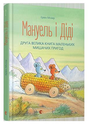 Книга для детей мануэль и диди. книга вторая (на украинском яз...