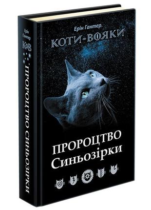 Книга коты-воины. предсказание синезвезды. специальное издание...