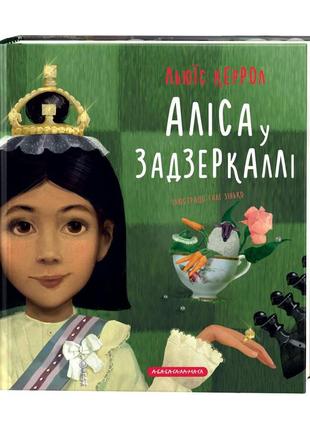 Книга алиса в зазеркалье (на украинском языке)