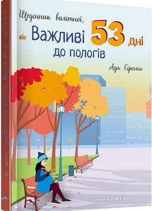 Книга дневник беременной, или важные 53 дня до родов (на украи...