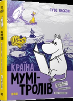 Книга "страна муми-троллей. книга вторая" (на украинском языке)