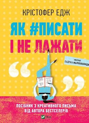 Книга как#писать и не лажать (на украинском языке)
