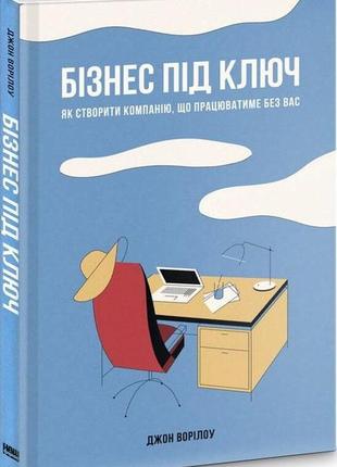 Книга бизнес под ключ (на украинском языке)