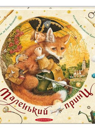Книга маленький принц экзюпери (на украинском языке)