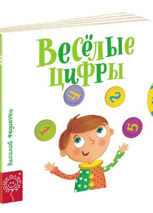 Детская книга страницы-интересы веселые цифры василий федиенко