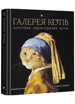 Книга галерея кошек сьюзан герберт (на украинском языке)