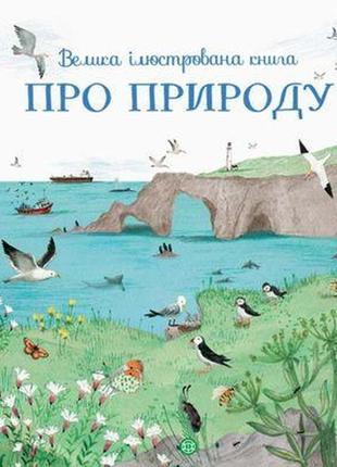 Большая иллюстрированная книга о природе (на украинском языке)